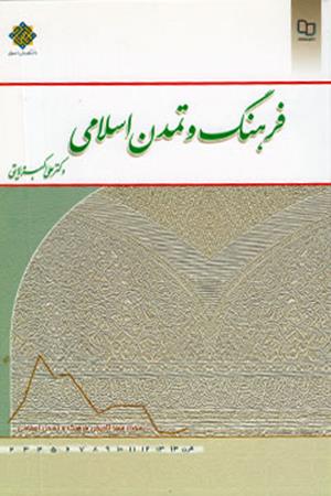 فرهنگ و تمدن اسلامی