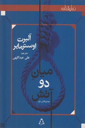 میان دو آتش