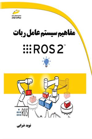 مفاهیم سیستم عامل ربات ROS 2