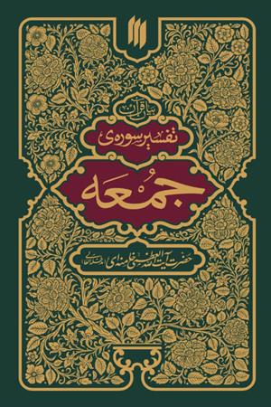 بیان قرآن:  تفسیرسوره‌ی جمعه