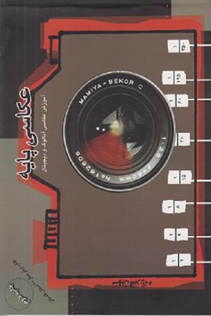 عکاسی پایه (آموزش آنالوگ و دیجیتال 