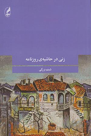 زنی در حاشیه روزنامه