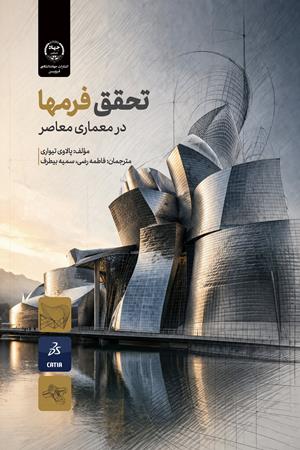 تحقق فرمها در معماری معاصر