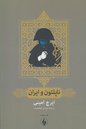 ناپلئون و ایران