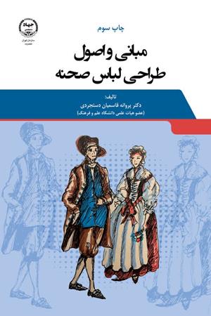 مبانی و اصول طراحی لباس صحنه