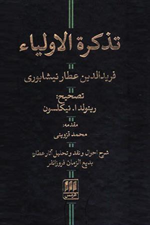 تذکره الاولیاء