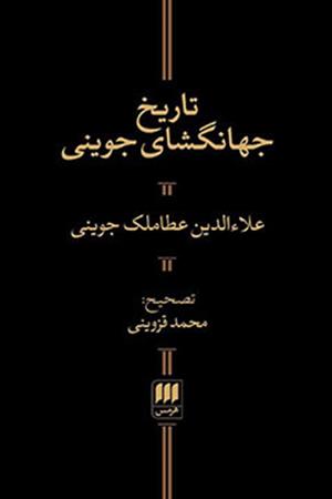 تاریخ جهانگشای جوینی