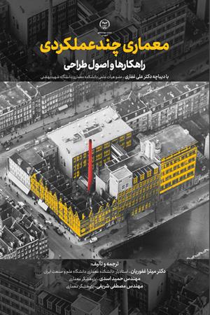 معماری چندعملکردی؛ راهکارها و اصول طراحی