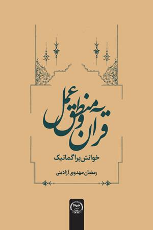 قرآن و منطق عمل: خوانش پراگماتیک