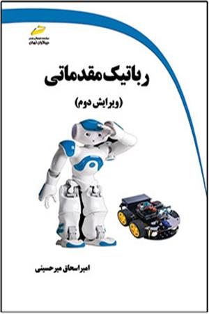 رباتیک مقدماتی ویرایش دوم