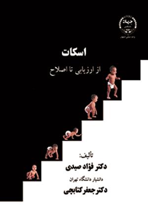 اسکات (از ارزیابی تا اصلاح)