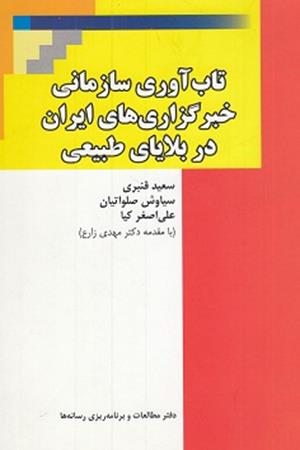 تاب آوری ‌ سازمانی خبرگزاری‌های ایران در بلایای طبیعی