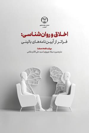 اخلاق و روان‌شناسی