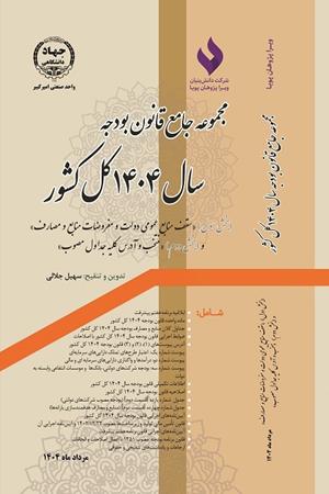 مجموعه جامع قانون بودجه سال 1404 کل کشور