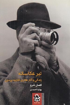 تیر عکاسانه  زندگی وآثار هانری  کارتیه  برسون
