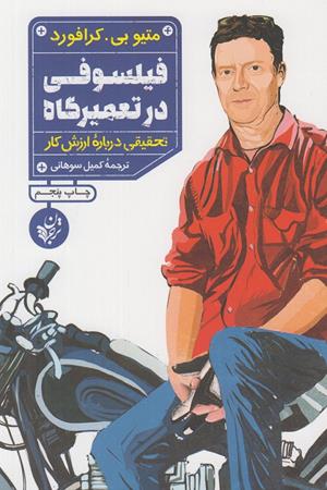 فیلسوفی در تعمیرگاه:تحقیقی درباره ارزش کار