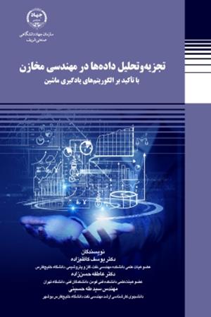 تجزیه‌وتحلیل داده‌ها در مهندسی مخازن با تأکید بر الگوریتم های یادگیری ماشین