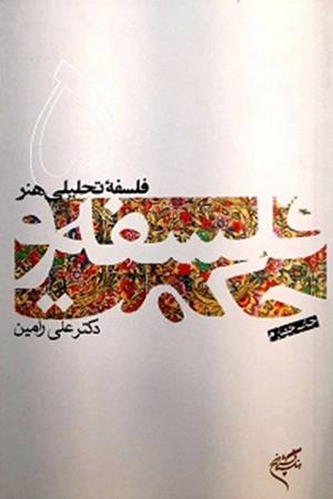 فلسفه تحلیلی هنر 