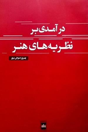 درآمدی بر نظریه های هنر