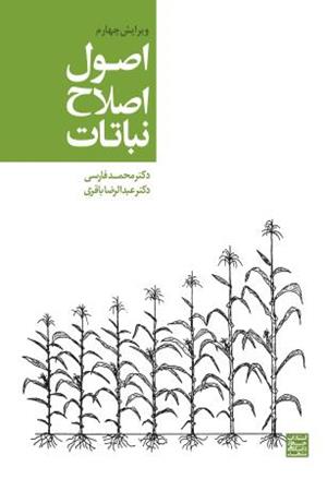 اصول اصلاح نباتات (ویرایش چهارم)