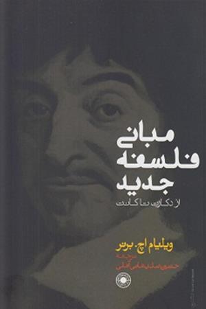 مبانی فلسفه جدید: از دکارت تا کانت
