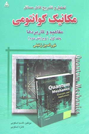 تحلیل و تشریح کامل مسائل مکانیک کوانتومی (جلد 1) زتیلی