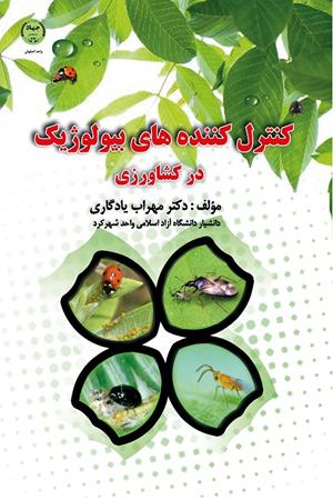 کنترل کننده های بیولوژیک در کشاورزی