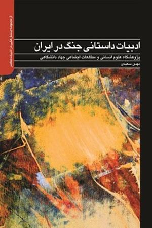 ادبیات داستانی جنگ در ایران 
