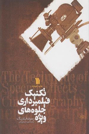 تکنیک فیلمبرداری جلوه های ویژه