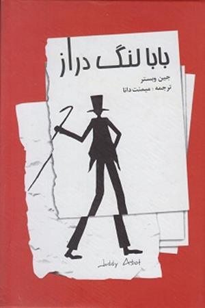 بابا لنگ دراز