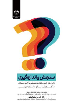 «سنجش و اندازه‌گیری» با رویکرد آزمون‌های تحصیلی و آزمون‌سازی در آموزش زبان و ادبیّات فارسی