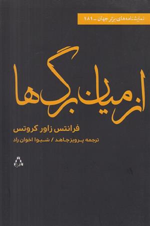 از میان برگ ها