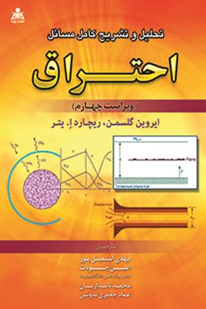 تحلیل و تشریح کامل مسائل احتراق گلسمن