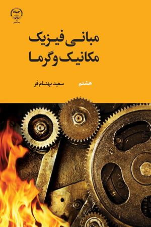 مبانی فیزیک مکانیک و گرما