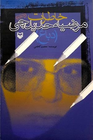 خاطرات  مرضیه  حدید چی(دباغ)