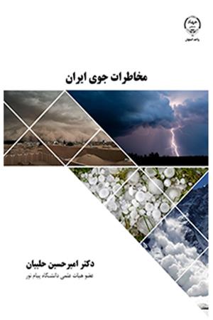 مخاطرات جوی ايران