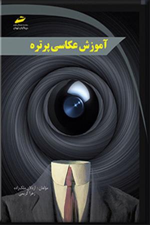 آموزش عکاسی پرتره