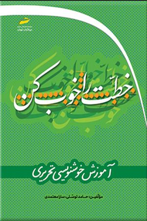 خطت را خوب کن- آموزش خوشنویسی تحریری