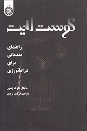 گوست لایت: راهنمای مقدماتی برای دراماتورژی