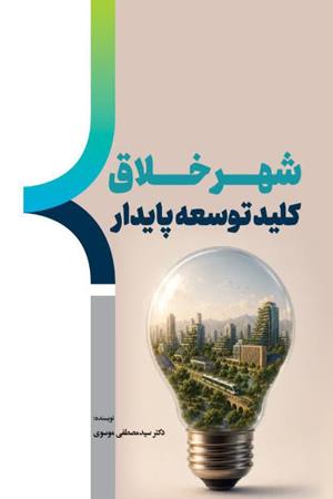 شهرخلاق کلید توسعه پایدار
