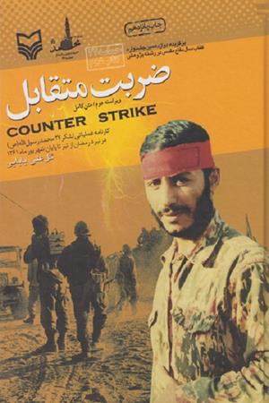 ضربت متقابل (کارنامه عملیاتی لشکر 27 محمد رسول الله (ص) در نبرد رمضان از تیرتا پایان شهریور ماه1361)