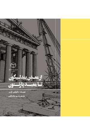 از معدن پندلیکون تا معبد پارتنون