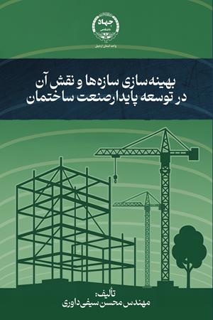 بهینه‌سازی سازه‌ها و نقش آن در توسعه پایدار صنعت ساختمان