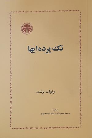 تک پرده ایها