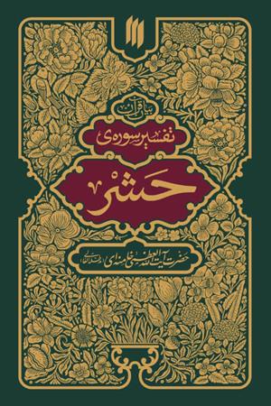 بیان قرآن: تفسیرسوره‌ی  حشر