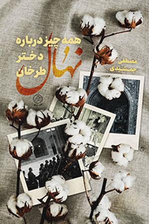 همه چیز درباره نهال دختر طرخان