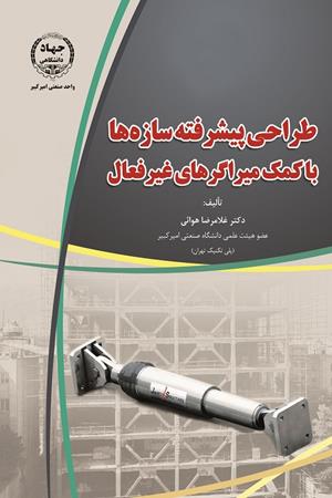 طراحی پیشرفته سازه ها با کمک میراگرهای غیر فعال