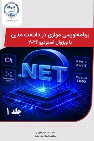 برنامه‌نویسی موازی در دات‌نت مدرن با ویژوال استودیو ۲۰۲۶ (جلد اول)