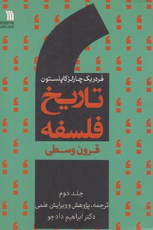 تاریخ فلسفه؛ (ج2) قرون وسطی