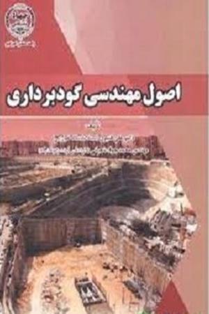 اصول مهندسی گودبرداری